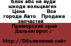 блок абс на ауди ,шкода,вольцваген › Цена ­ 10 000 - Все города Авто » Продажа запчастей   . Приморский край,Дальнегорск г.